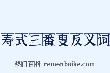 寿式三番叟反义词是什么意思的图片